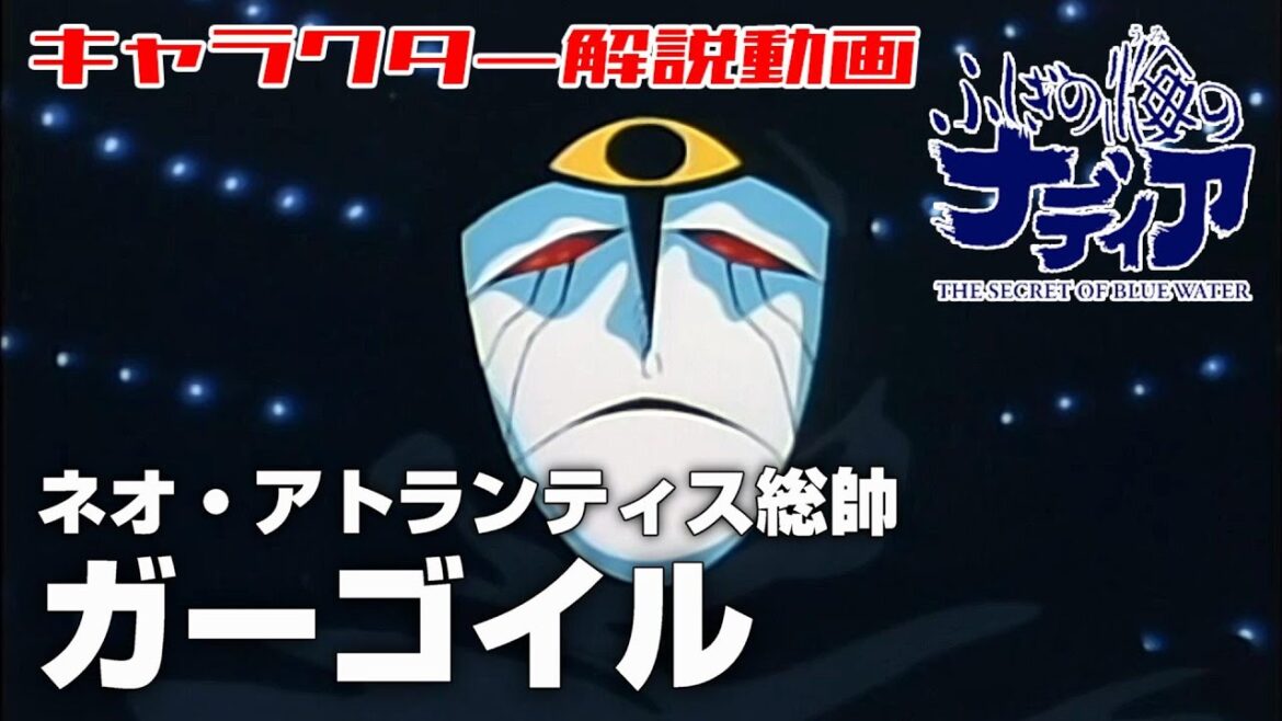 【ネオ・アトランティス総帥】ガーゴイル【ふしぎの海のナディア解説】