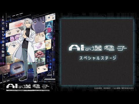 【期間限定公開】TVアニメ「AIの遺電子」スペシャルステージ in ちゃやまち推しフェスティバル!