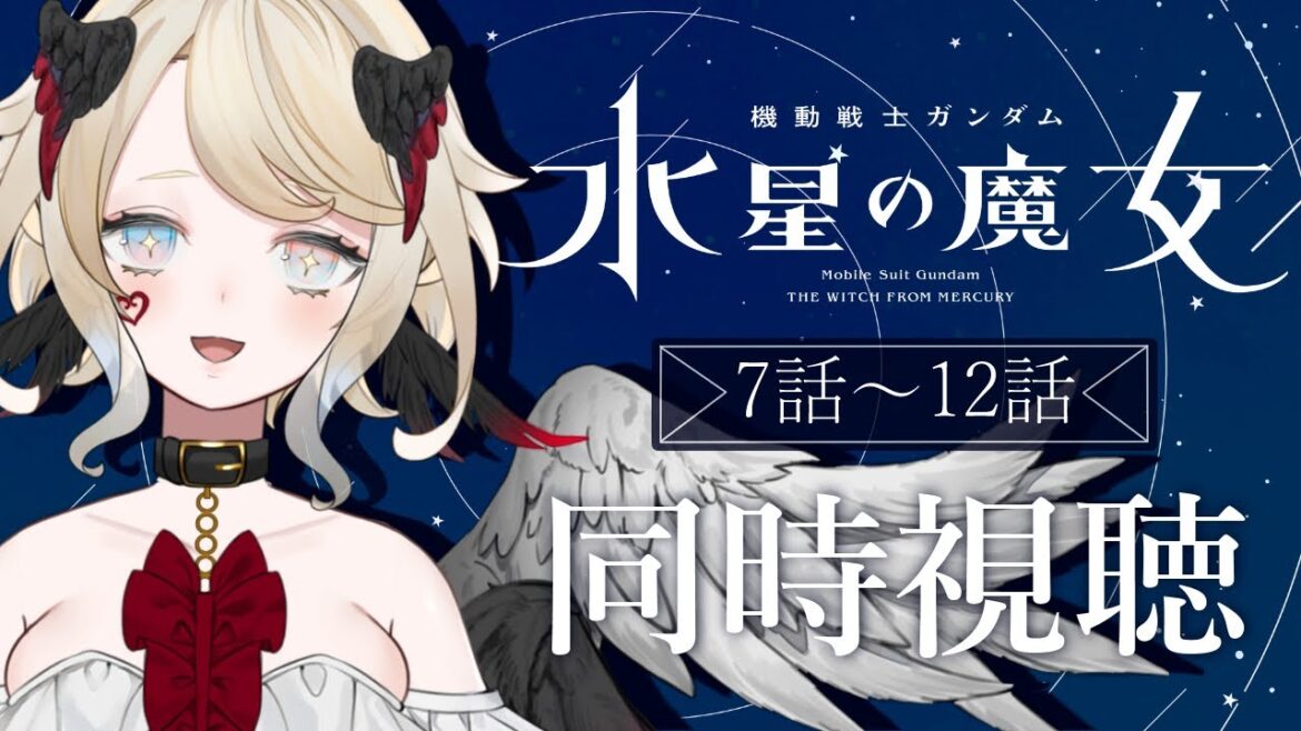 【同時視聴】機動戦士ガンダム - 水星の魔女 – 7話〜12話【#Vtuber 】