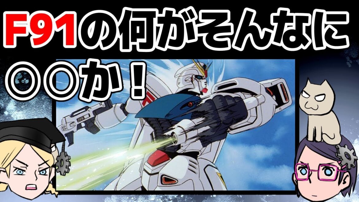 【ガンダム】F91はなぜあんなに〇〇か!【非アナハイム】