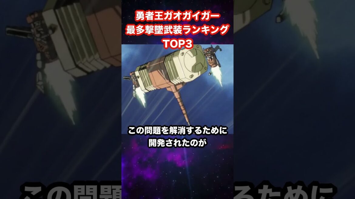 【勇者シリーズ】勇者王ガオガイガー最多撃墜武装ランキングTOP3【勇者王ガオガイガー】【KING OF THE BRAVES GAOGAIGAR】