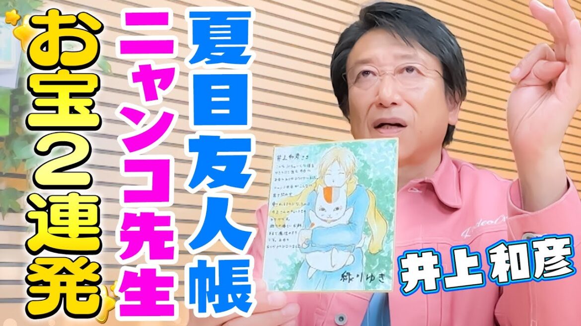 【ニャンコ先生】蔵出し音源&直筆メッセージ!井上和彦・武内駿輔・世界が大興奮‼︎