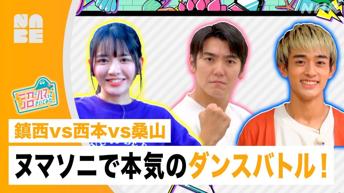 【ヌマソニ】鎮西寿々歌vs西本たけるvs桑山隆太 ダンスバトル開催!(NHK公式/NABE)