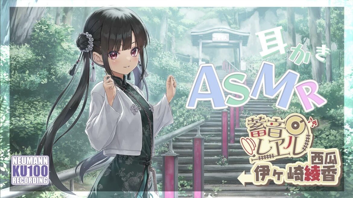 【ASMR】『蓄音レヱル 西瓜』楠製耳かきとお耳洗浄機でのお耳ケア【CV.伊ヶ崎綾香】