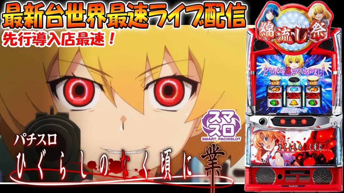【11/6全国導入】最新台ひぐらしのなく頃に業を最速ライブ配信!ゲーム性説明やビタチャレンジ!生放送パチンコパチスロ実践!Pachinko/Slot Live配信!11/3