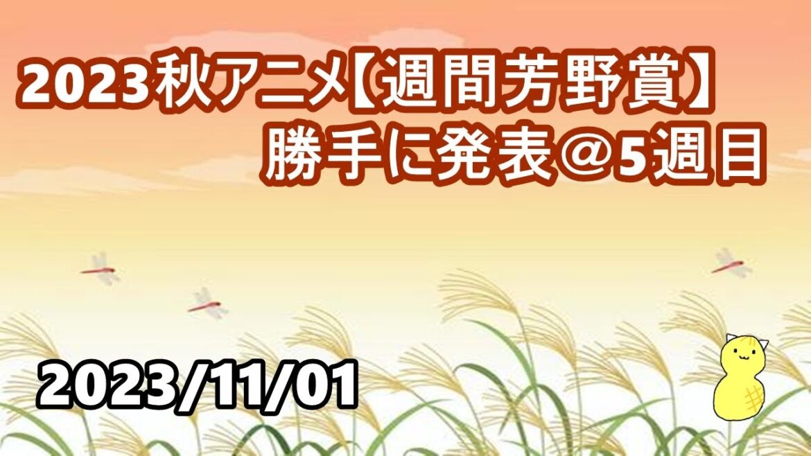 2023秋アニメ【週間芳野賞】勝手に発表 @5週目 第162回 ランキング
