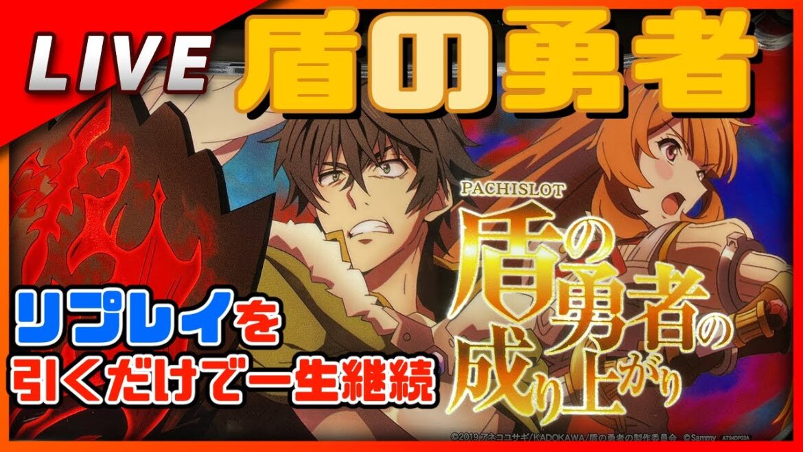 盾の勇者の成り上がり 設定6【Vtuber パチスロ配信】#7