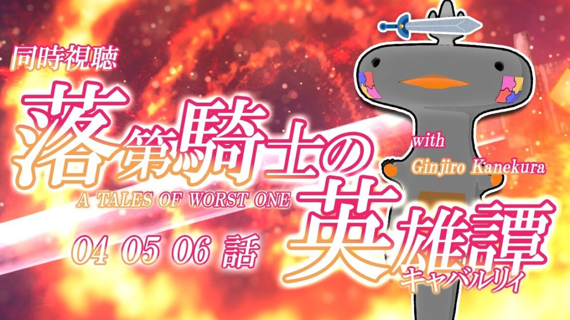 🦐🦀 ( ˊ̱˂˃ˋ̱ ) リアクション 落第騎士の英雄譚 episode 04-06 同時視聴 🦐🦀 キャバルリィ【 Vtuber 】rakudai kishi no cavalry