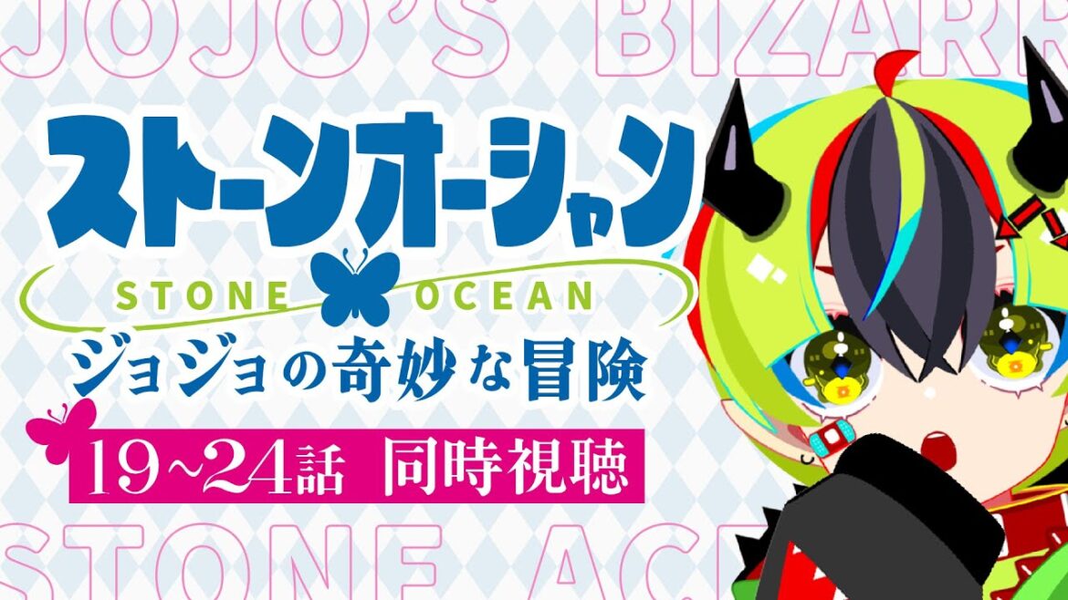 【 同時視聴 / ジョジョ 6部 】完全初見!19~24話見るぞ!【 #らすたと視聴中 / ジョジョの奇妙な冒険 ストーンオーシャン 】