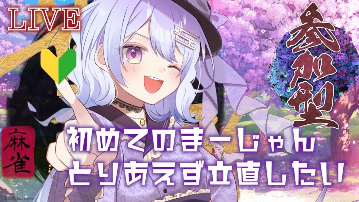 【雀魂】初めてやる!めざせ、りっちょく!!【雑談】カスミン