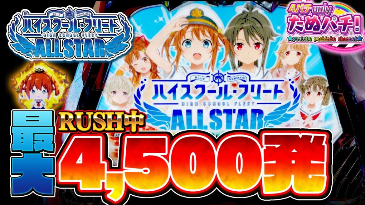 【新台】1/229なのに、右で一撃最大4,500発搭載のスゴイ台!Pハイスクール・フリート オールスター<メーシー>2023年9月新台初打ち【たぬパチ!】