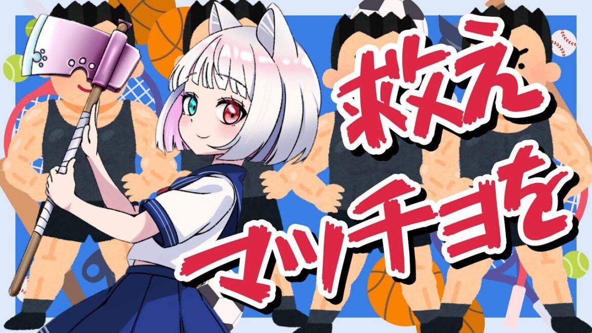 【体育館の天井に挟まったマッチョを助けるゲーム】全てを救う【Vtuber/白河よふね】