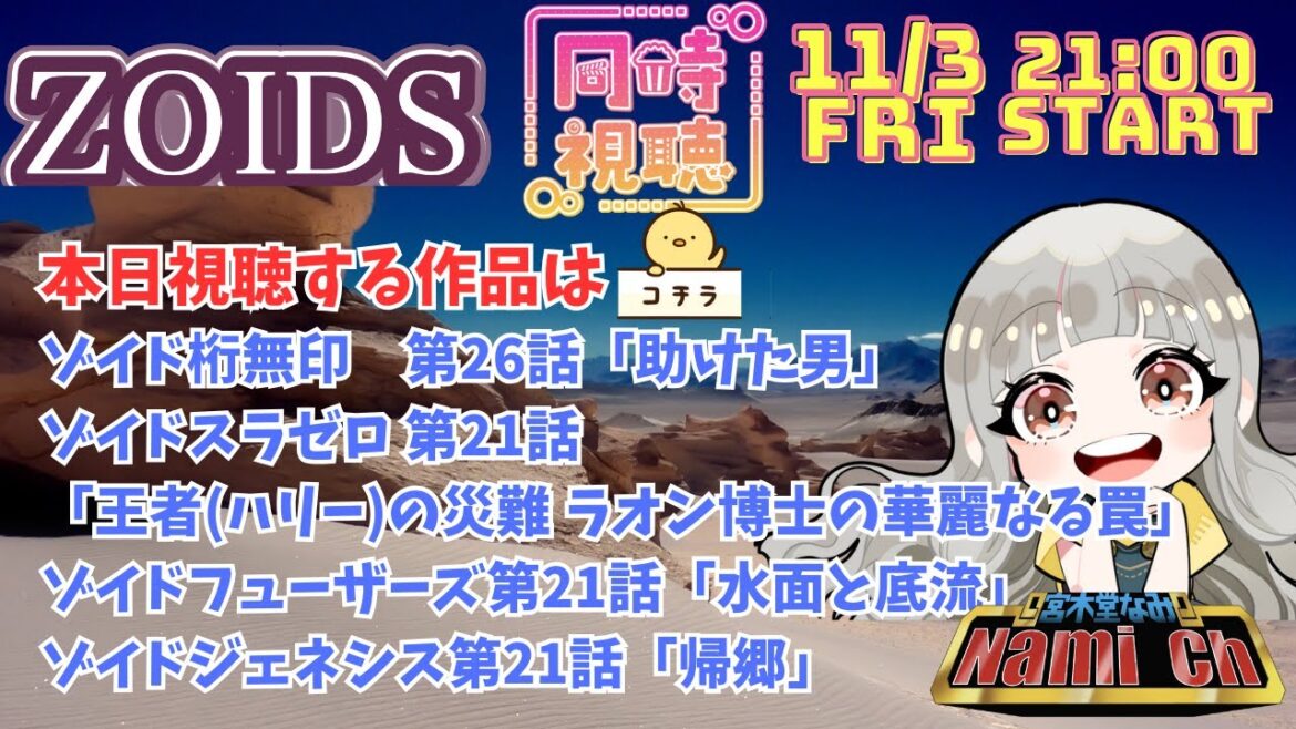 【ゾイド同時視聴】今週10/30~11/2までのゾイド4作品を一緒に見よう!【新人Vtuber宮木堂なみ】