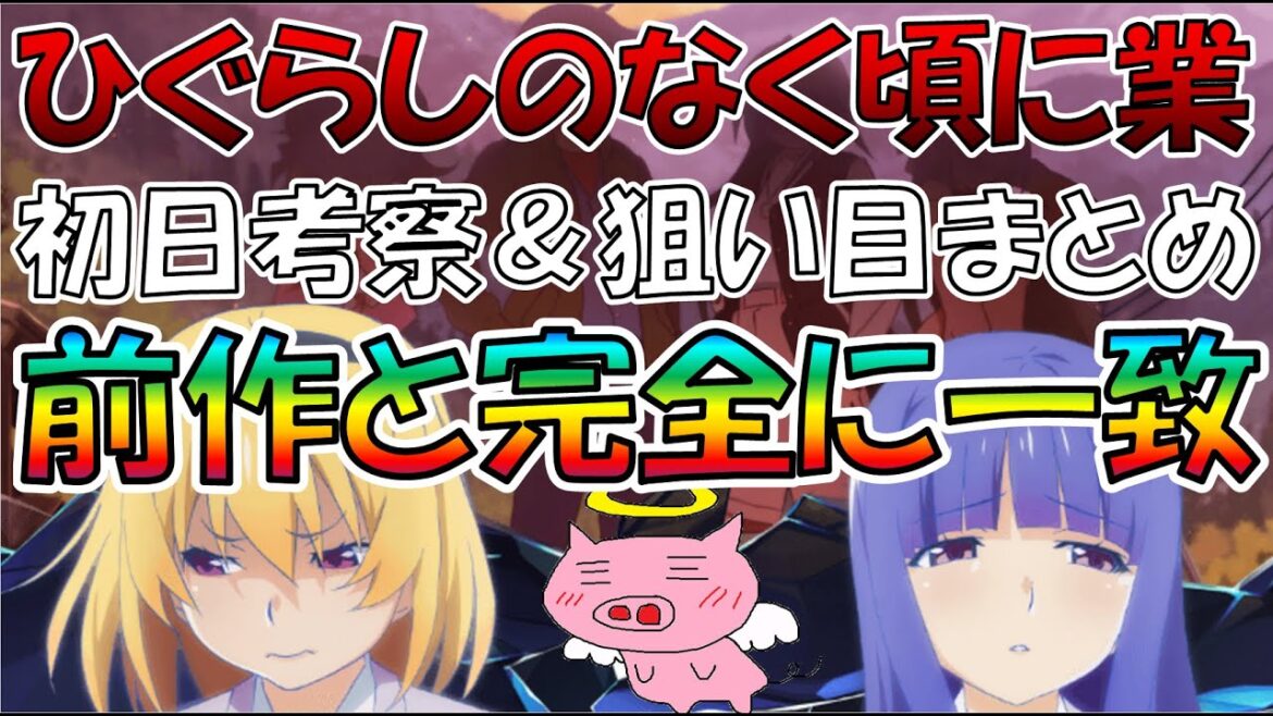 【ひぐらしのなく頃に業】初日考察・狙い目まとめ【ひぐらし祭2を完コピ?】