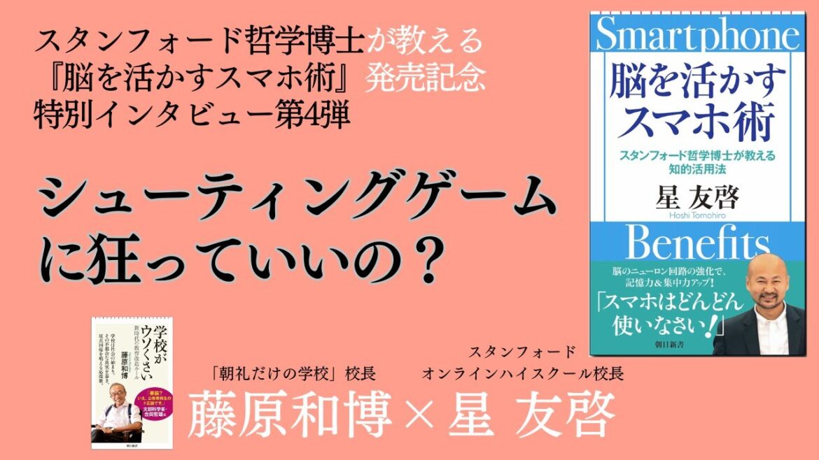 シューティングゲームに狂っていいの?~星友啓校長『脳を活かすスマホ術』インタビュー(4/5)