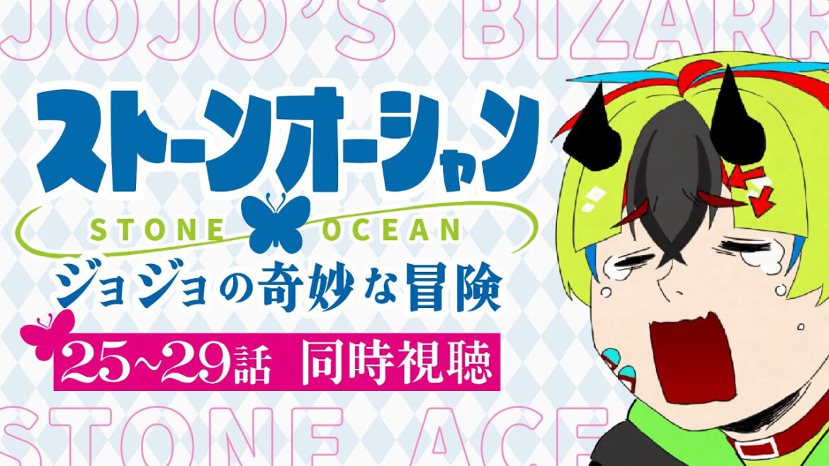 【 同時視聴 / ジョジョ 6部 】完全初見!25~29話見るぞ!【 #らすたと視聴中 / ジョジョの奇妙な冒険 ストーンオーシャン 】