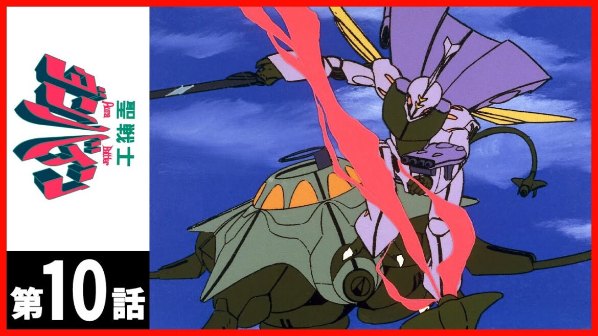 【第10話】聖戦士ダンバイン〔サンチャン〕