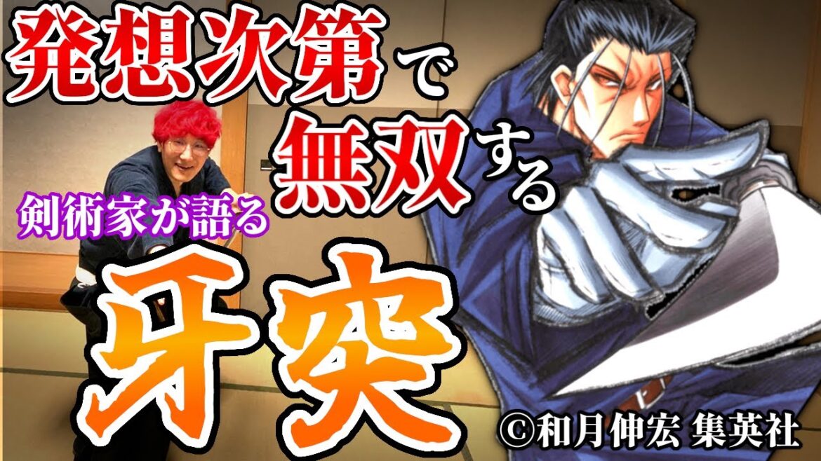 るろうに剣心の斎藤一【牙突】はリアルに使える?剣術家が検証したら新選組も凄かった#剣術武術シリーズ