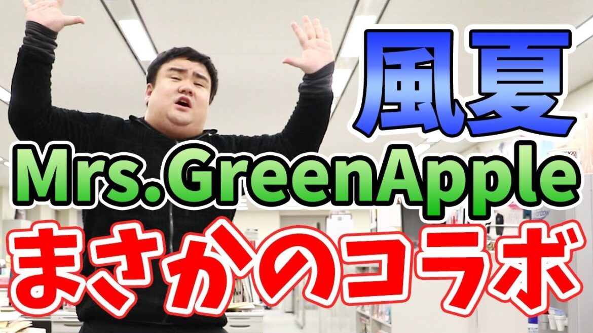 52号紹介!『風夏』フェス開催!!Mrs.GREEN APPLEとコラボも!【毎週更新】