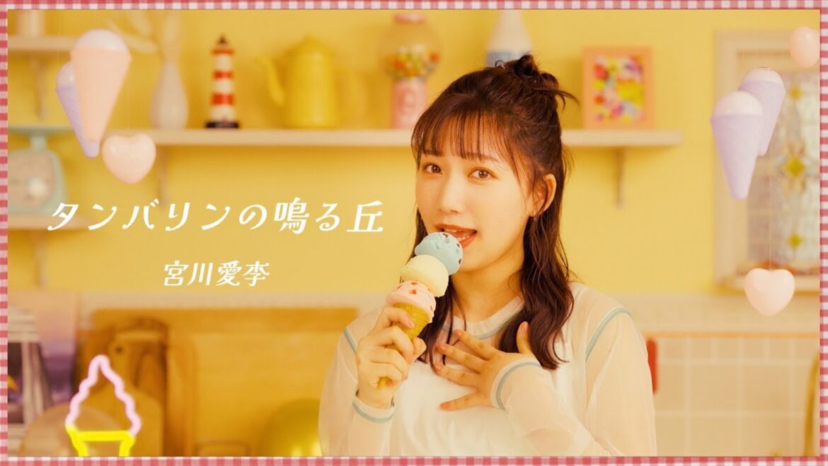 宮川愛李 MV「タンバリンの鳴る丘」