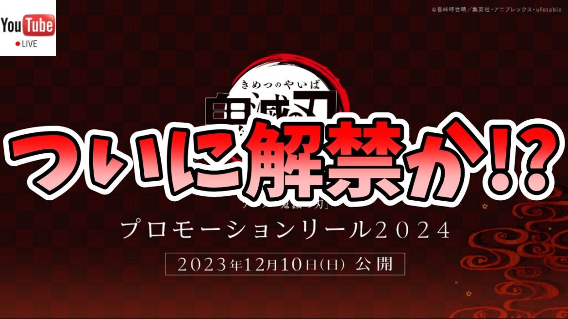 【鬼滅の刃】ライブ配信  #212  2023年12月10日 プロモーションリール2024【柱稽古編ついに解禁か!?】 #鬼滅の刃 #柱稽古編 #DemonSlayer
