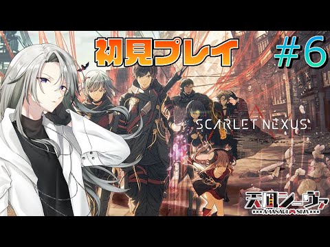 SCARLET  NEXUS初見プレイ!【SCARLET  NEXUS】#6