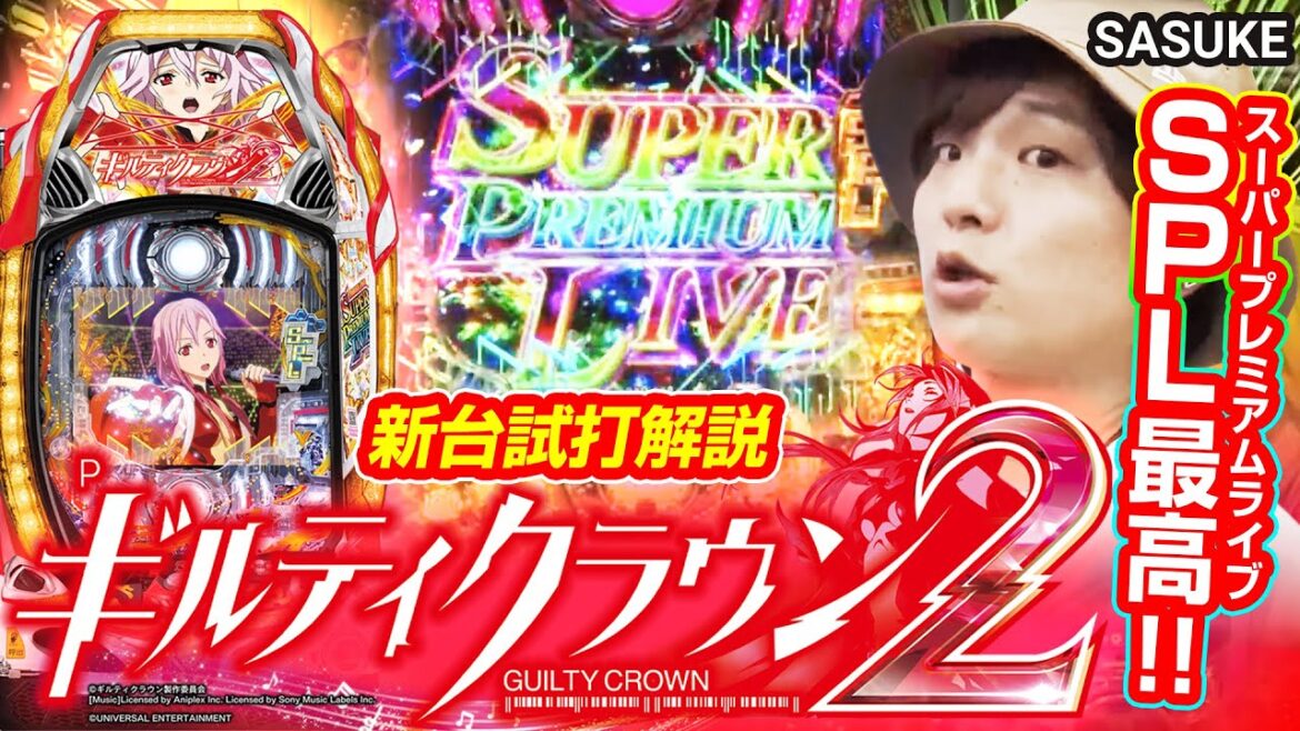 【新台】Pギルティクラウン2 /sasukeが新台試打解説 #ギルクラ #パチンコ #新台解説 #sasuke