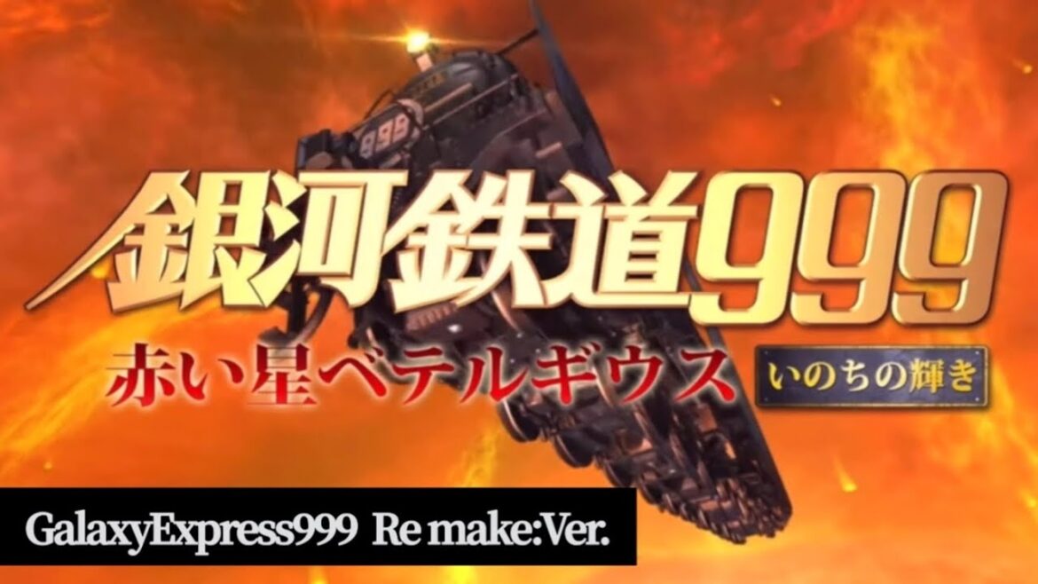 【銀河鉄道999】GalaxyExpress999!歌詞あり!ゴダイゴ【リメイクMAD】