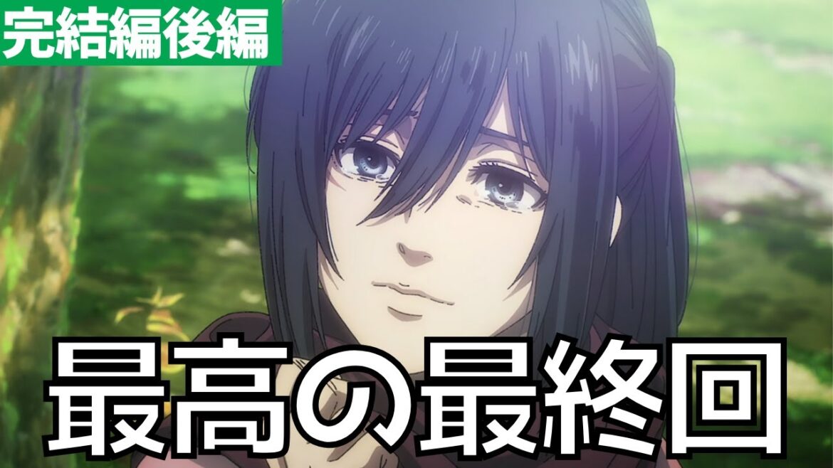 【完結編後編】ありがとう進撃の巨人