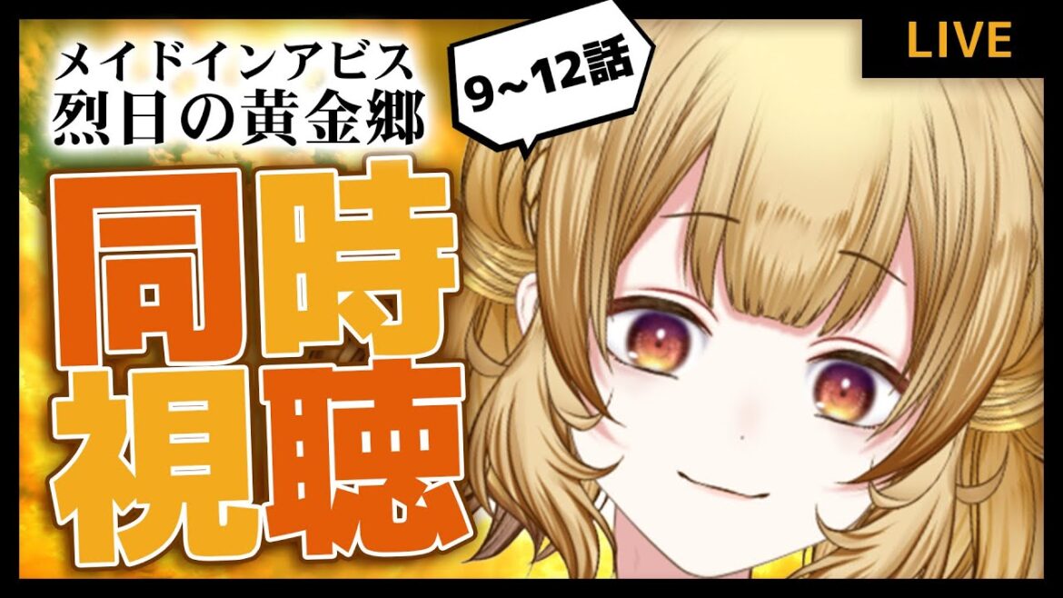 【同時視聴】初見!メイドインアビス烈日の黄金郷(2期)9~12話みる!【#大戸カオリの小話】