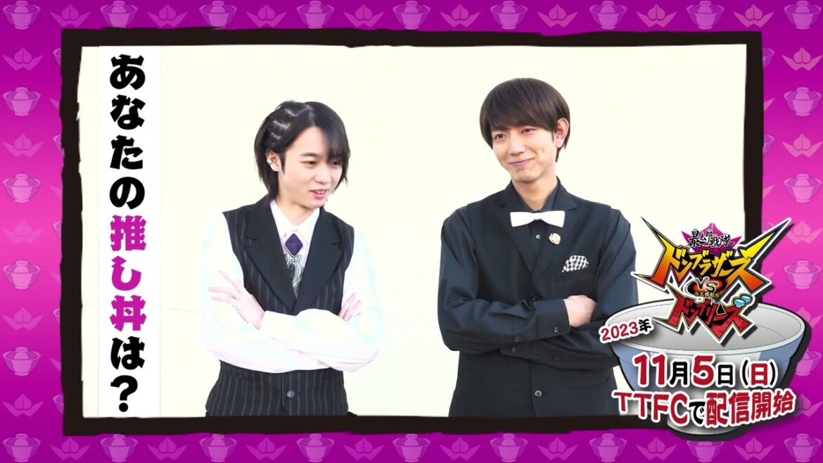 【11月5日(日)よりTTFCで配信開始!】 「暴太郎戦隊ドンブラザーズVS暴太郎戦隊ドンブリーズ」【見てね!マスター×ステイシー編】