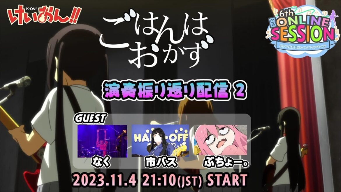 【ごはんはおかず】オンラインセッション振り返り配信その2『けいおん!!』Gohan wa Okazu online session Live streaming! K-ON!!