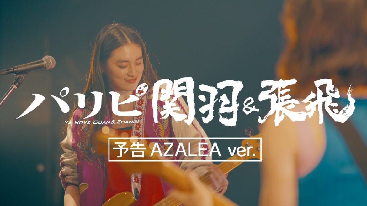 【公式】スピンオフドラマ『パリピ関羽&張飛』11月1日(水)ドラマ『パリピ孔明』OA直後FODにて配信開始!<AZALEAVer.>