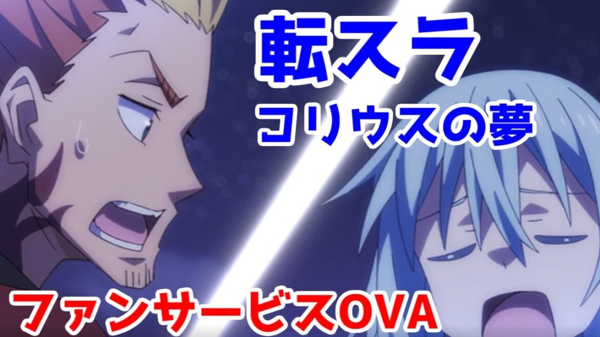 いつもの転スラ+ファンサービス「転スラ コリウスの夢」アニメレビュー【20223年秋アニメレビューその1】
