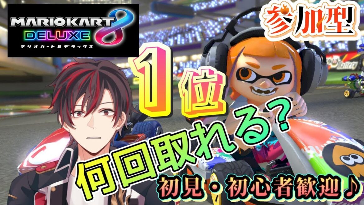 【#マリカ参加型  】週2でマリカ⁉楽し過ぎるでしょ✨参加型配信🔥🚙【火原ヴァラ】【Vtuber】【初見さん大歓迎】(参加型ヴァラライブ配信84回目)