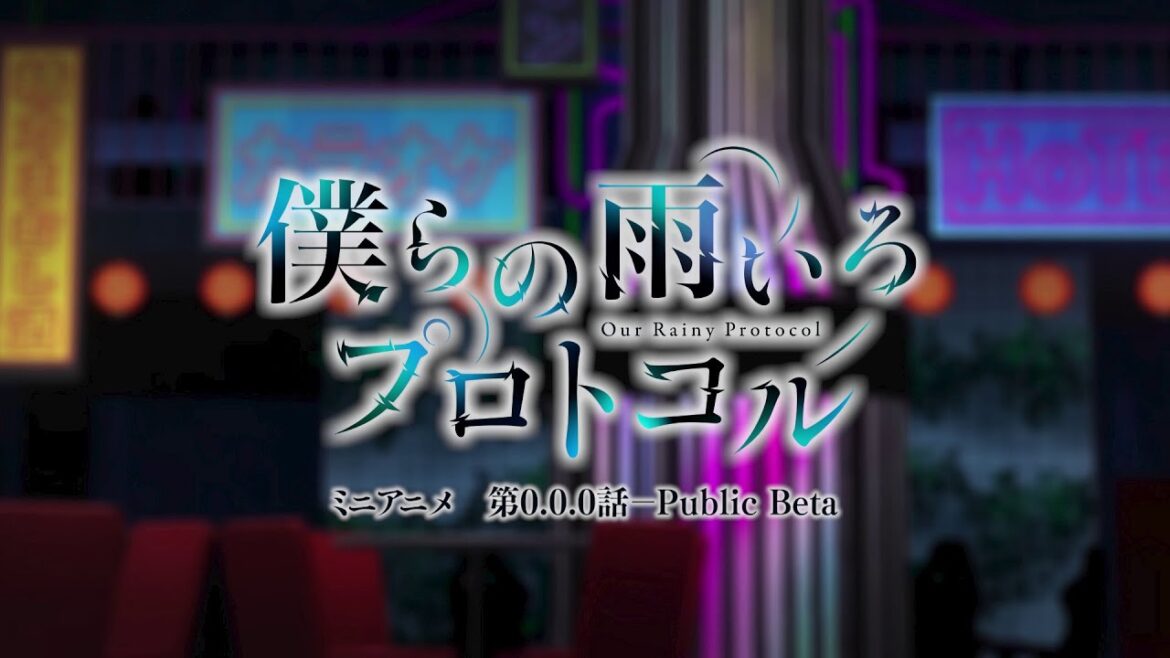 TVアニメ『僕らの雨いろプロトコル』ミニアニメ01『第0.0.0話-Public Beta』│2023年10月7日(土)より好評放送中