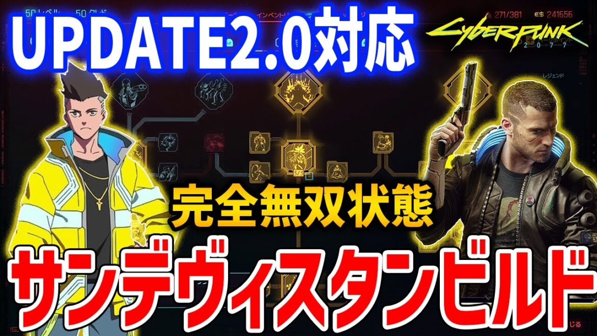 【Cyberpunk 2077】最強!UPDATE2.0のサンデヴィスタンビルドがやばすぎる、デイヴィッドビルド【サイバーパンク2077】