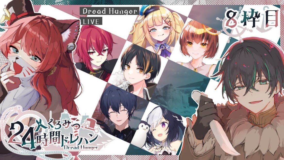 【くろみつ24時間ドレハン】全ては正しき社会の為に…!【Dread Hunger】