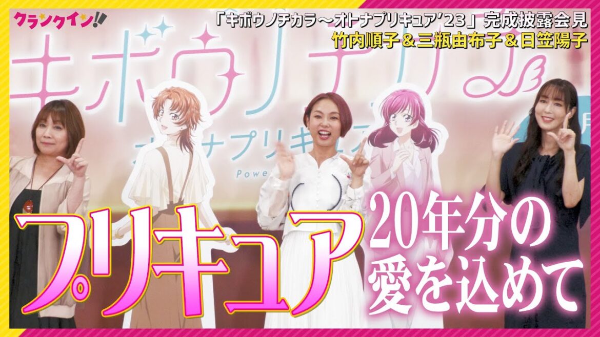 【声優】プリキュアが“オトナ”になって「かんぱ〜い!」三瓶由布子、竹内順子、日笠陽子「20年分の愛を込めて…」 キボウノチカラ~オトナプリキュア’23~ 完成披露会見