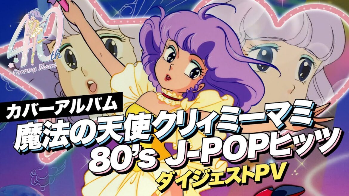 カバーアルバム「魔法の天使クリィミーマミ 80’s J-POPヒッツ」ダイジェストPV |『魔法の天使クリィミーマミ』40周年記念 | studioぴえろ【公式】
