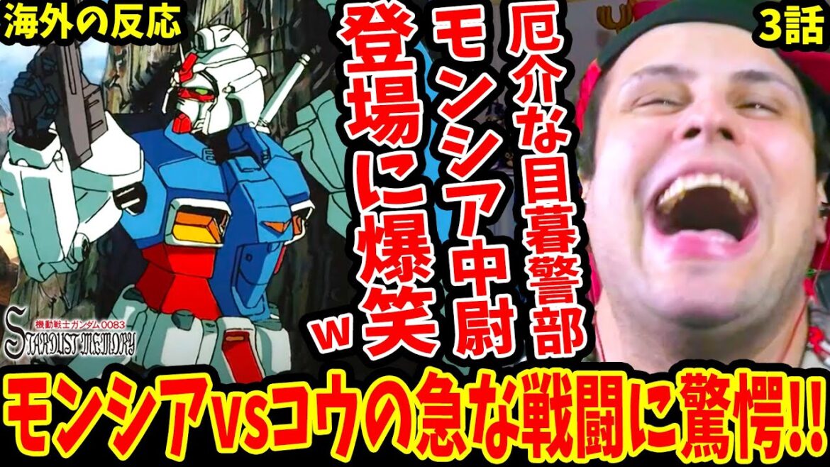 【ガンダム0083 STARDUST MEMORY3話】厄介な目黒警部 モンシア中尉登場に爆笑!コウVSモンシアの急な戦闘に驚愕!【海外の反応 Gundam 0083 Stardust Memory】