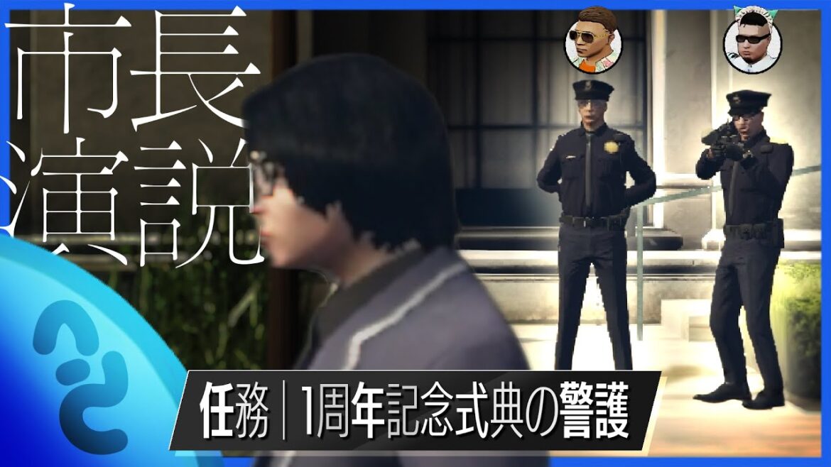 街の記念パレードで市長の話が長すぎるので特殊刑事課が締めてくれます【GTA5/ストグラ】