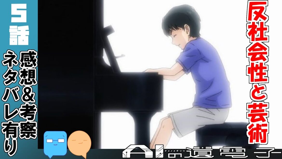 賛成?反対?まるでロボトミー手術【AIの遺電子】【5話】【アニメ感想&考察】