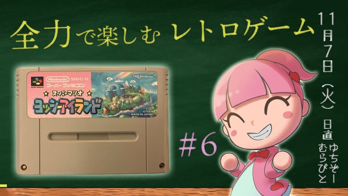 寝落ち系ボイス時々マイルド絶叫でお送りする『ヨッシーアイランド』 全力でレトロゲームを楽しむライブ配信 vol.6    SUPER MARIO WORLD 2 Yoshi’s Island