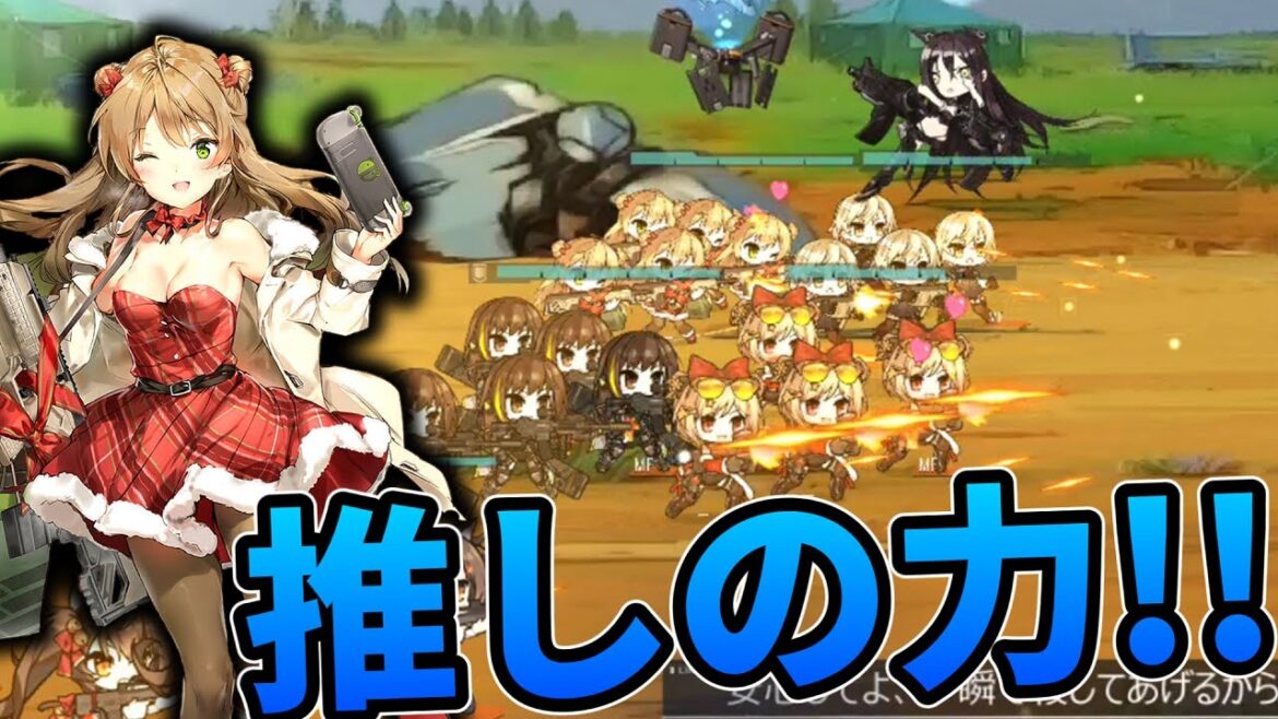 【ドルフロ】推しへの愛の力があればどんな相手でも余裕・・・?【ゆっくり実況】