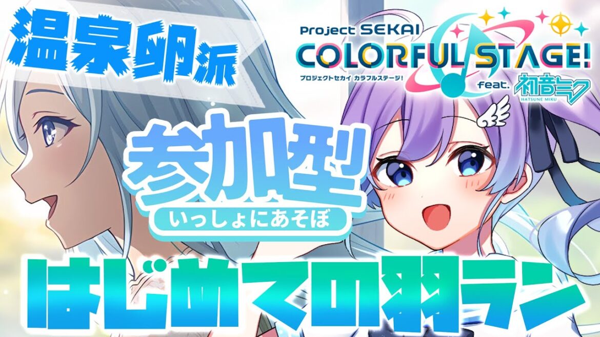 【プロセカ/参加型】はじめての羽ラン最終日!温泉卵!治安◎初見歓迎!チアフルライブ【Vtuber #彩無せぴあ #せぴあ見舞い #プロセカ #プロジェクトセカイ 】