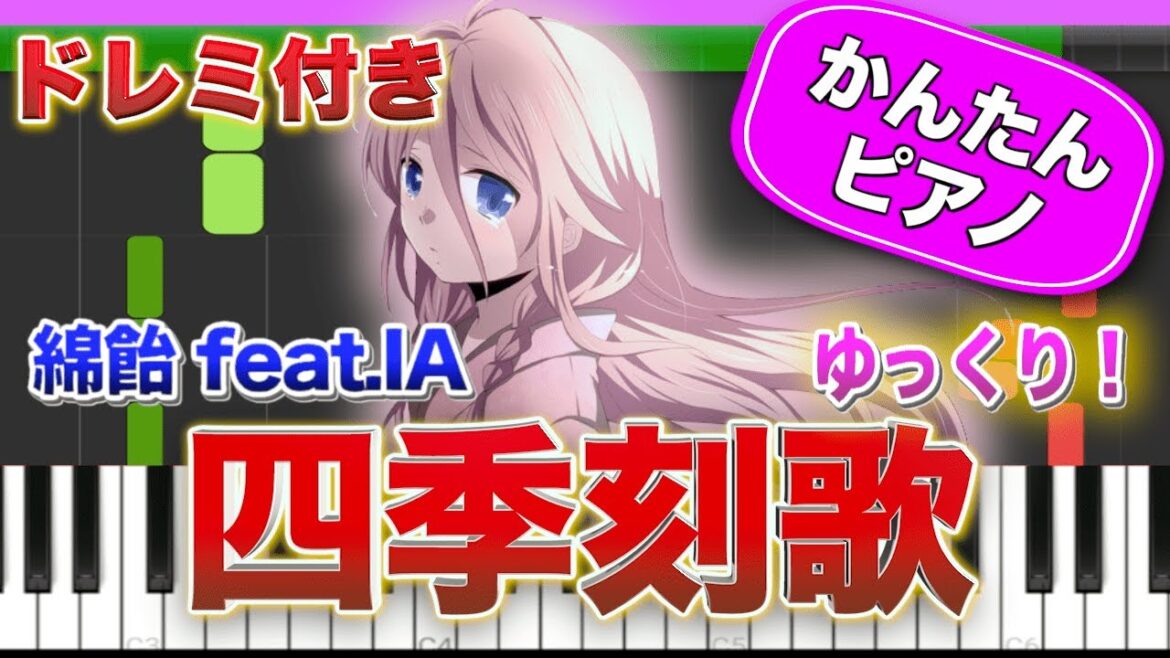 四季刻歌/綿飴 feat.IA【ドレミ楽譜歌詞付き】初心者向けゆっくり簡単ピアノ 弾いてみた ボカロ 初級 Easy Piano Tutorial  Wataame – Shiki Toki Uta