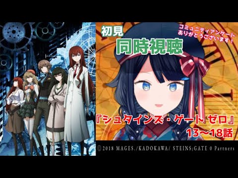 【同時視聴】『シュタインズ・ゲート ゼロ』13~18話 一緒に観ましょう!📺【詩木織葵葉/usabit./新米Vtuber】