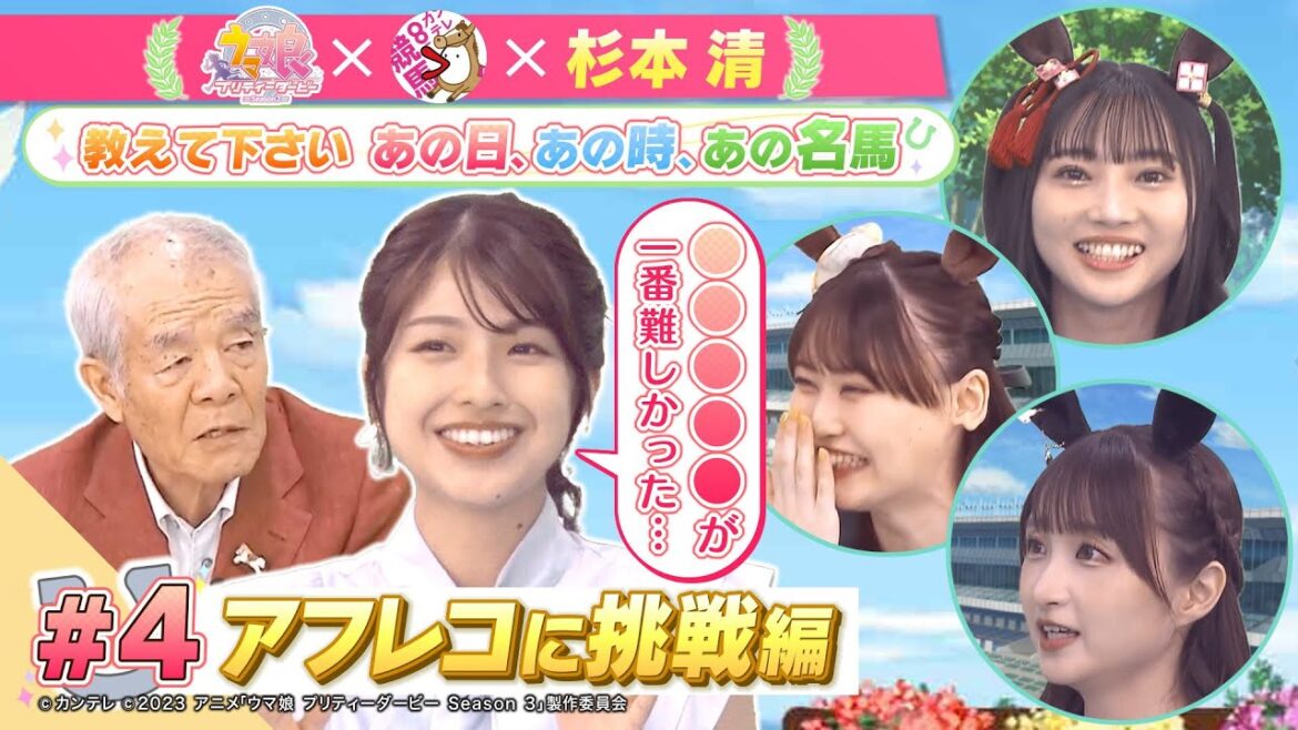 TVアニメ『ウマ娘 プリティーダービー Season 3』 × 杉本清 教えてください あの日、あの時、あの名馬  #4:アフレコに挑戦編