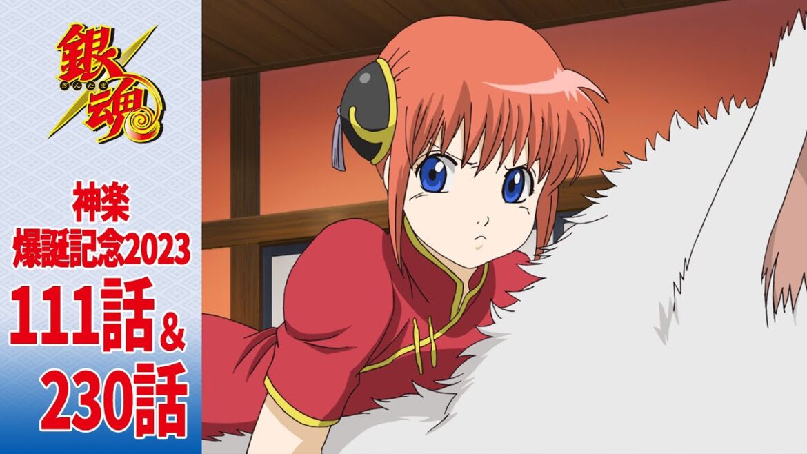 【銀魂】神楽爆誕記念2023 期間限定第111話&第230話